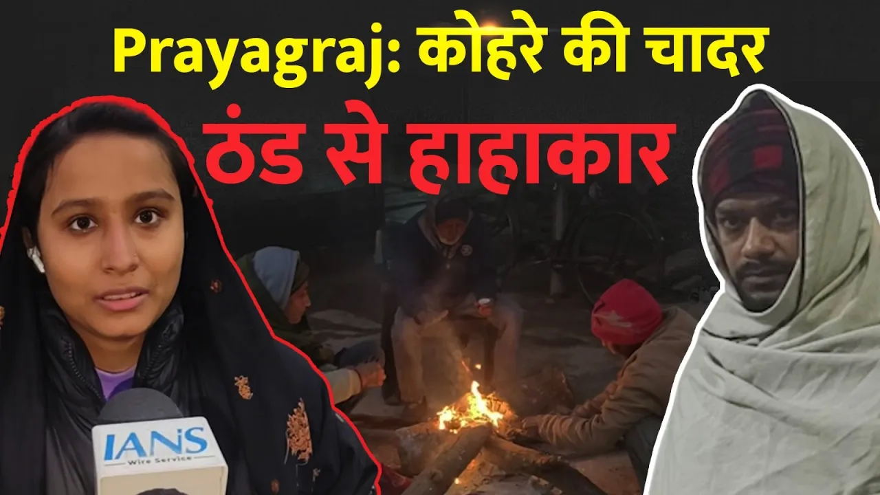 Prayagraj में ठंड और घने कोहरे का कहर, बाहर निकलना बना मुश्किल