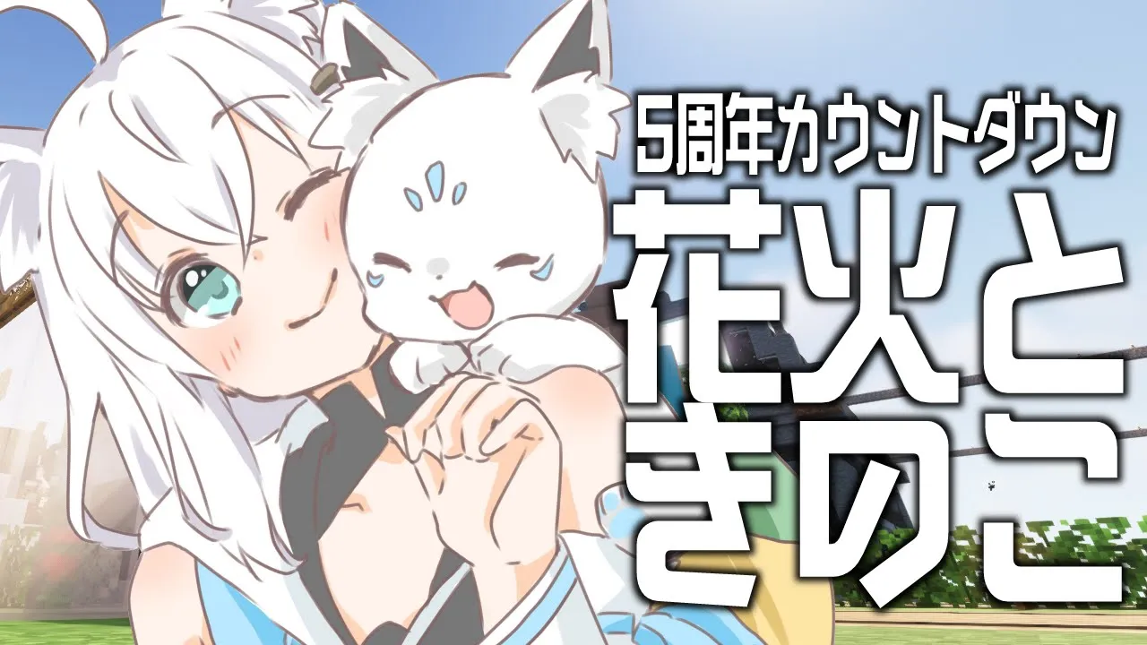 【Minecraft】５周年カウントダウン！お祝い花火と見守りきのこ【ホロライブ/白上フブキ】