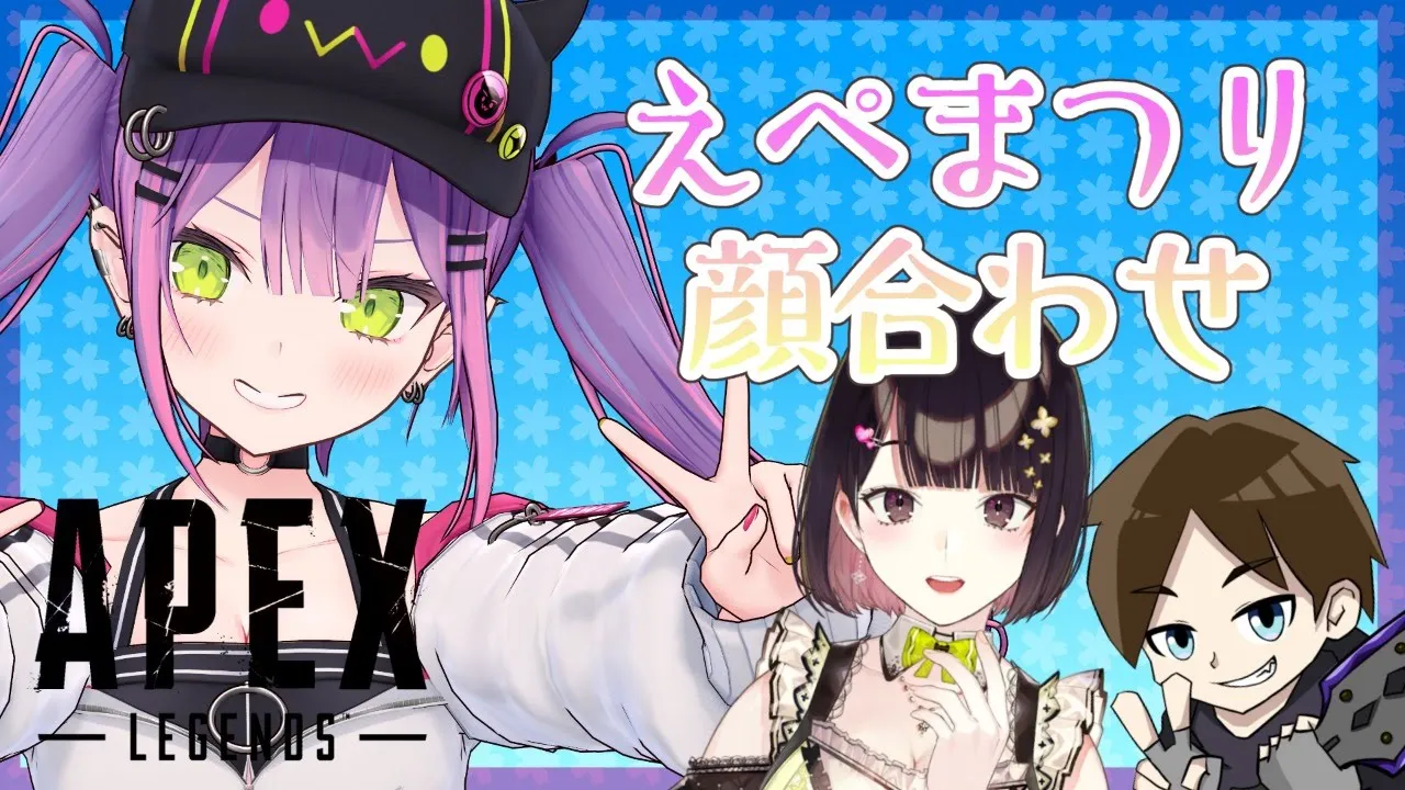 【APEX】#えぺまつり　顔合わせ！チーム名募集✨【常闇トワ/ホロライブ】