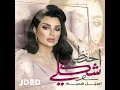 احفظ شكلي - اصيل هميم