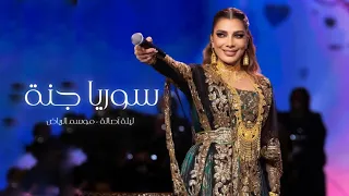 سوريا جنة   ليلة اصالة                                          دندنها