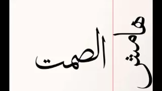                             الجوكر   هامش الصمت دندنها
