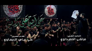 علي أية علي راية   الرادود مرتضى الحميداوي دندنها