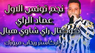 كوكتال راي شاوي هبال عماد الراي Imed Rai  كوكتال راي شاوي هبال عماد الراي Imed Rai