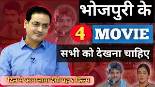 हर छात्र को यह 4 फिल्म जरूर देखना चाहिए | Motivational Films | motivational film full movie bhojpuri