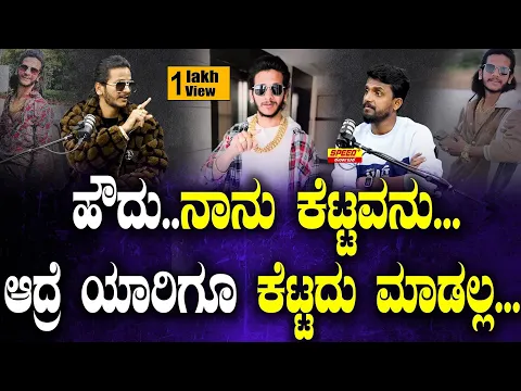 Download MP3 ಹೌದು..ನಾನು ಕೆಟ್ಟವನು... ಆದ್ರೆ ಯಾರಿಗೂ ಕೆಟ್ಟದು ಮಾಡಲ್ಲ.... | Arun Kathare | Kirik Keerthi | SPK