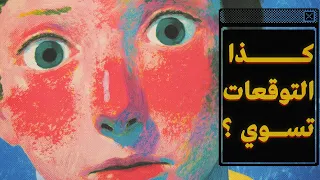 كيف تؤثر توقعاتك على حياتك اليوم ومستقبلك؟