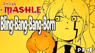 Bling-Bang-Bang-Born ／歌ってみた【P丸様。】