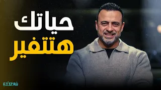 ساعة هتغي ر حياتك نصائح ذهبية من مصطفى حسني تلمس القلب 