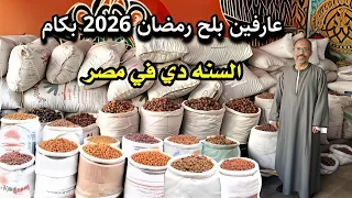 مش هتصدق   اسعار بلح رمضان        الناشف والقصيم بكام السنه دي في مصر   دندنها