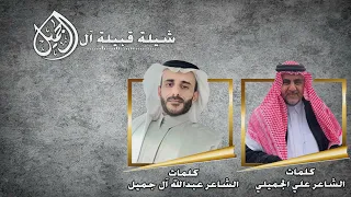 شيلة قبيلة آل جميل كلمات علي الجميلي و عبدالله آل جميل 