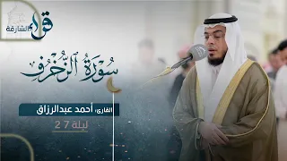 صلاة القيام ليلة ٢٧ رمضان الشيخ أحمد عبدالرازق نصر مسجد النور الشارقة 