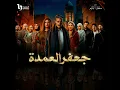Gaafar Al Omda intro