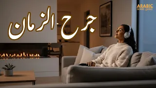 جرح الزمان أغنية حب وخيانة تمس القلب Jarh Al Zaman 2025 