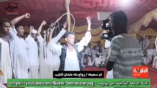 عبدالواحد الباوقه زواج بله التليب ام سعيفة السليمانية 