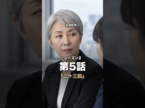 The Dispatched Auditor Episode 9