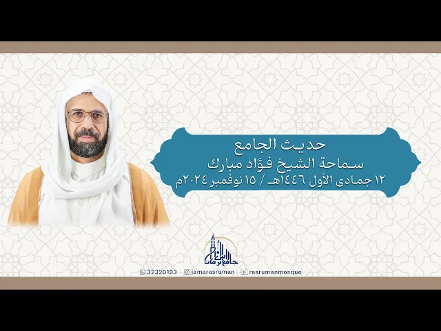 ⁣حديث الجامع | سماحة الشيخ فؤاد مبارك | 12 جمادى الأول 1446هـ / 15 نوفمبر 2024م