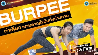 Burpee ท่าเดียวเผาผลาญไขมันทั้งร่างกาย | Healthy Fine Day - Fit & Firm กับ อ.ต้น EP15