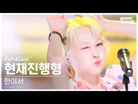ハンイソ「현재진행형」公式Fancamのサムネイル