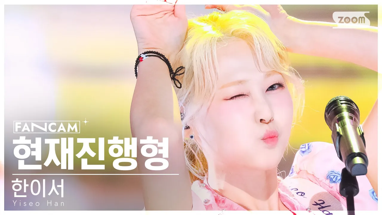 ハンイソ「현재진행형」公式Fancamのサムネイル