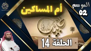 الحبيب الموسم 2 الحلقة الرابعة عشر 14 أم المساكين الشيخ نبيل العوضي 