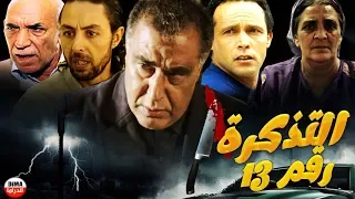 الفيلم المغربي التذكرة رقم 13 Film Ticket No 