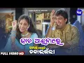 Download Lagu Kacha Aaina Re | Romantic Song | କାଚ ଆଇନାରେ | Md Aziz, Jolly Mukherjee| Anu Choudhary |Sidharth Gold