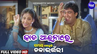 Samay Kheluchhi Chaka Bhaunri