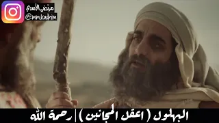 اعقل المجانين (البهلول) يقرأ قصيدة مالك ابن دينار (رحمهما الله) | كلام جميل يعض فيه هارون 🗣⚰️🏰