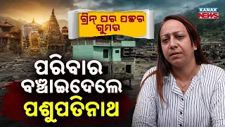 ମୃତ୍ୟୁ ମୁହଁରୁ ବଞ୍ଚିଲେ! Om Namah Shivaya | Family Survives a Terrifying Disaster