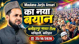 Maulana Jarjis Ansari का नया बयान मनोहरपुर मास्टर टोला मनिहारी कटिहर 25/10/2026