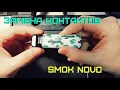 FIX SMOK NOVO NOT HITTING FIRING 4 BLINKS PINS