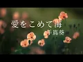 Download Lagu (手嶌葵) Teshima Aoi - Ai Wo komete Umi