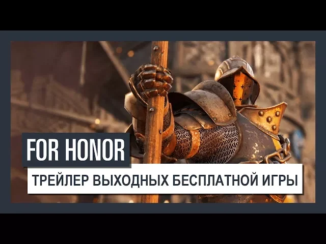 For Honor - Трейлер выходных бесплатной игры