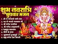 Download Lagu नवरात्रि बुधवार भजन : ॐ गं गणपतये नमो नमः, सुखकर्ता दुखहर्ता, गणेश अमृतवाणी, श्री गणेश चालीसा व आरती