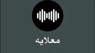 معلايه دور قديم 