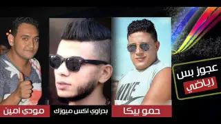 مهرجان عجوز بس رياضي  بيكا  مودى امين   بدراوى اكس ميوزيك دندنها
