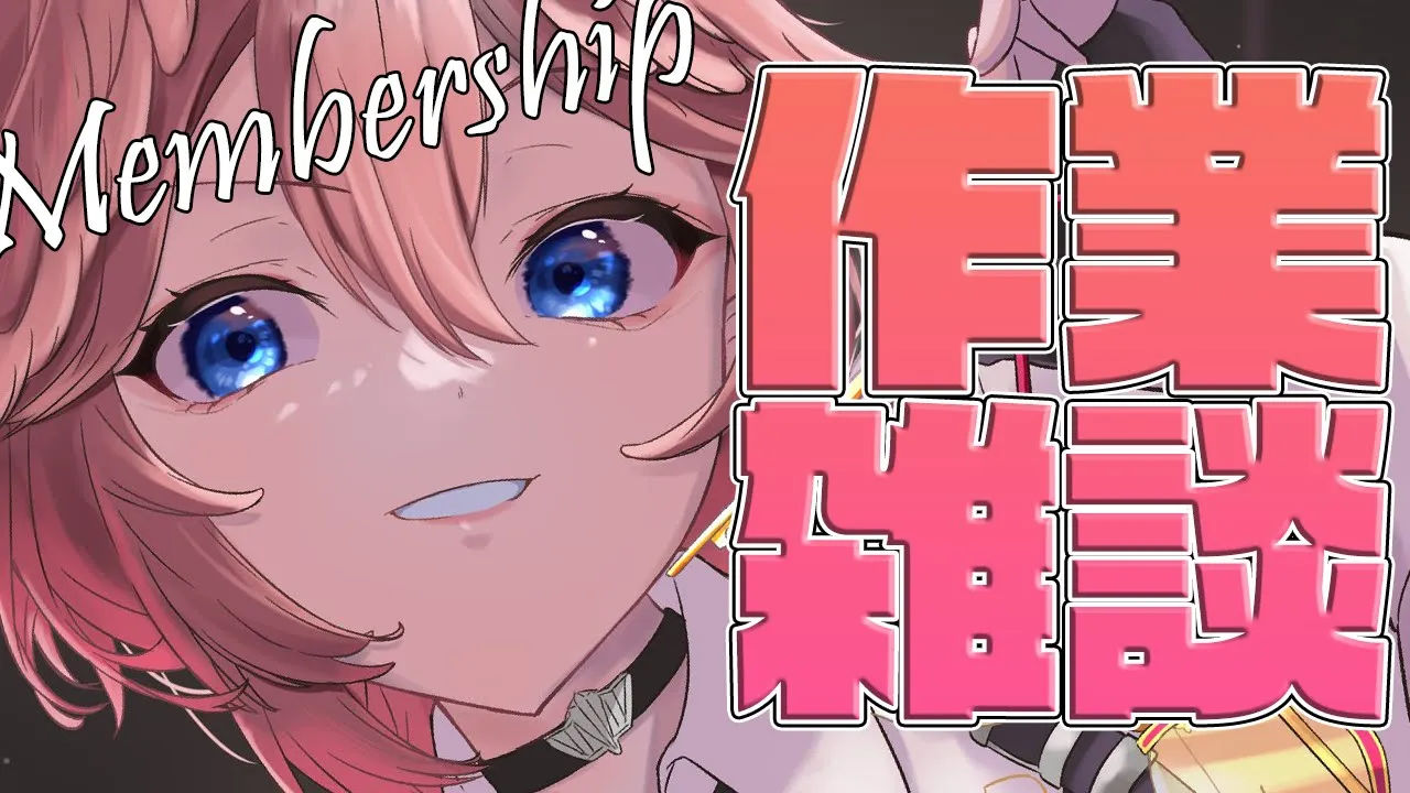 【メンバーシップ限定】サイン書きしながら色々お話する～✨みんなで作業雑談しよ♡【鷹嶺ルイ/ホロライブ】