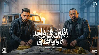 اتنين فى واحد انا وابو الشقايق   مصطفي الجن و هادي الصغير   توزيع دولسي برودكشن انتاج حي الطرب  دندنها