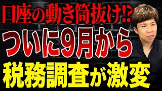 コレしてる人は国税の新システムに引っかかる!?「KSK2」導入で税務調査はどう変わるのか解説します