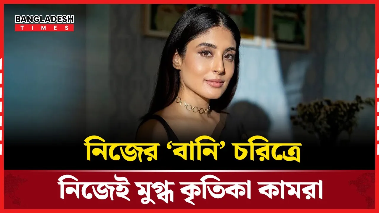 নারীদের লেখা গল্পে আবেগের সত্যতা আলাদা হয়: কৃতিকা কামরা