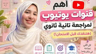 هتتابع مع مين في المراجعات النهائيه تانية ثانوي  وازاي تستعد  قبل الامتحانات   دندنها
