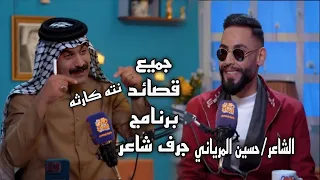 جميع قصائد  الشاعر حسين المرياني  برنامج جرف شاعر  قناة نهاد العراقي دندنها