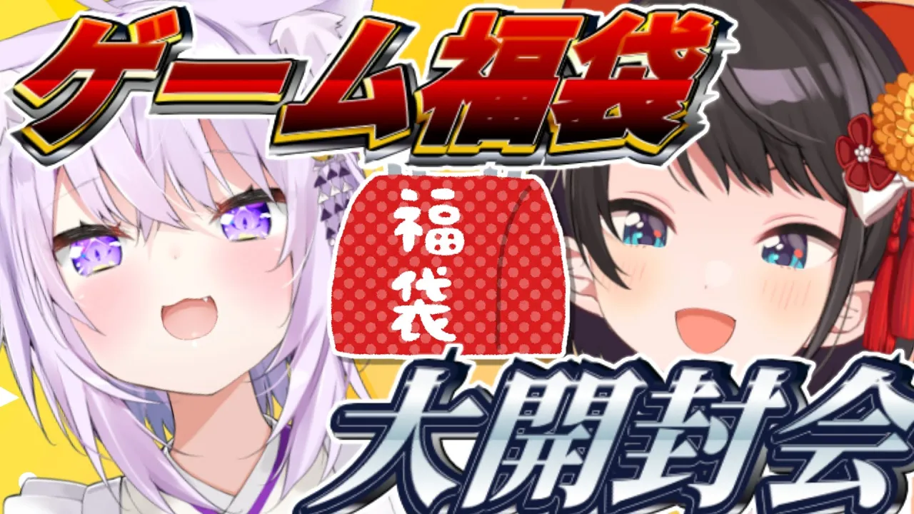 【#スバおかおっぱぴー】新年運試し？！？レトロゲーム福袋大開封会！！！：New Year's Luck Test !!!Game Fukubukuro Grand Opening Party