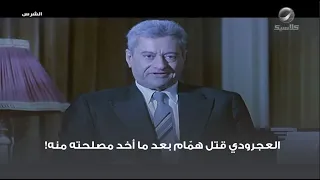العجرودي قتل هم ام بعد ما أخد مصلحته منه 