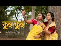 Lagu Kuhu Kuhu (কুহু কুহু) || Full Dance Cover || Arpita Chakraborty Song