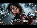 Download Lagu หนังพากย์ไทย | ราชินีจักรกล | สงครามมนุษย์ VS AI เธอคือความหวังสุดท้ายของมนุษย์!