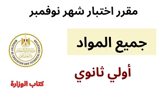 مقرر اختبار شهر نوفمبر اولي ثانوي 