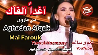 مقطع من أغنية أغدا ألقاك مي فاروق Mai Farouk Aghadan Alqak نغم وتناغم اكسبلور ام كلثوم 