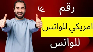 اسهل طريقة لعمل رقم امريكي للواتس اب مجاني في 3 دقائق فقط 2021  اسهل طريقة لعمل رقم امريكي للواتس اب مجاني في 3 دقائق فقط 2021